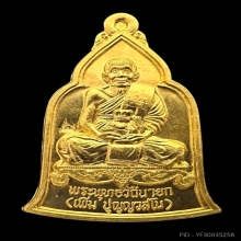 #พระทองคำ.. เหรียญระฆัง หลวงปู่เพิ่ม วัดกลางบางแก้ว