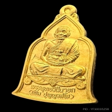 #พระทองคำ.. เหรียญระฆัง หลวงปู่เพิ่ม วัดกลางบางแก้ว
