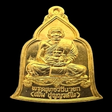 #พระทองคำ.. เหรียญระฆัง หลวงปู่เพิ่ม วัดกลางบางแก้ว