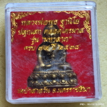 พระกริ่ง หลวงพ่อพุธ ฐานิโย วัดป่าสาลวัน ปี 2538 รุ่น มหาลาภ