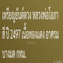 เหรียญยันต์ดวง หลวงพ่อโอภาสี ทันยุค