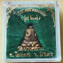 พระปิดตา หลวงพ่อเดิม วัดบางคลาน รุ่น ๒๙ ปี 2529