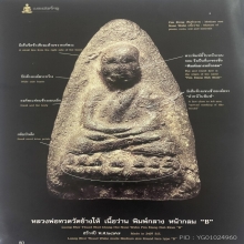 หลวงปู่ทวด เนื้อว่านพิมพ์กลางหน้ากลม ปี2497 สวยแช้มป์