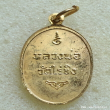 เหรียญ หลวงพ่อวัดไร่ขิง จ.นครปฐม ปี 2516 พิมพ์เล็ก กะไหล่ทอง