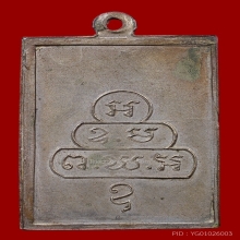 เหรียญสี่เหลี่ยม หน้าใหญ่ ท่านเจ้าคุณนรฯ ปี13