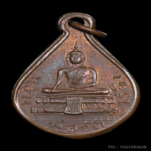 เหรียญหยดน้ำ รุ่น 2 หลวงพ่อวัดไร่ขิง จ.นครปฐม ปี 2482