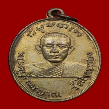 เหรียญรุ่นแรก หลวงพ่อเบี้ย วัดไทรทอง ปี2500 เพชรบุรี