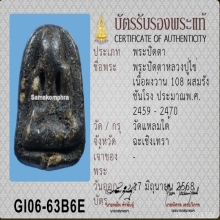 พระปิดตาหลวงปู่ไข่ วัดแหลมใต้ ฉะเชิงเทรา