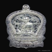 เหรียญนั่งพานเนื้อเงิน หลวงพ่อเปิ่น วัดบางพระ จ.นครปฐม