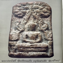 พระปรกโพธิ์ หรือพระพุทธชินราช กรุท่าเรือ เนื้อดิน นครศรีฯ