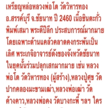 เหรียญหลวงพ่อโต วัดวิหารทอง พิมพ์หายาก