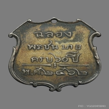 เหรียญเจ้าฟ้าภาณุรังษี สว่างวงศ์ ปี2462 เนื้อเงิน