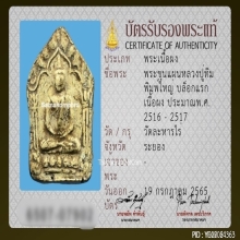 พระขุนแผนผงพรายกุมาร หลวงปู่ทิม วัดละหารไร่ บล๊อคแรก