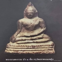 พระนางตะกวนบัวสองชั้น กรุเขาพนมเพลิง จ.สุโขทัย