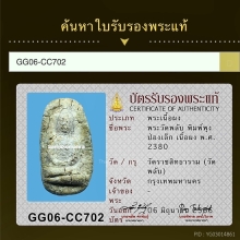 พระวัดพลับ พิมพ์พุงป่องเล็ก พร้อมบัตรสมาคม