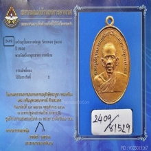 เหรียญหลวงพ่อสุด วัดกาหลง 