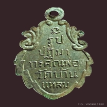 เหรียญ..หลวงพ่อวัดบ้านแหลม ปี 2512 กะหลั่ยทอง สวยมาก สวยเดิม