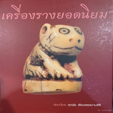 คชสีห์ อาจารย์เฮง วัดเขาดิน จ.นครสวรรค์
