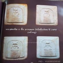 สมเด็จกรุวัดโพธิ์เกรียบ พิมพ์หกชั้น อกตลอด