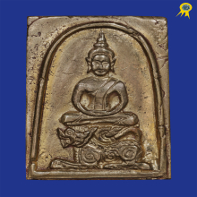 สมเด็จทรงสิงห์ หลวงปู่สุข ออกวัดโพธิ์โคราช ปี๑๔ เนื้อสำริด