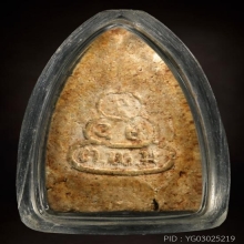 พระผงสรงน้ำ สมเด็จพระพุทธโฆษาจารย์ ( เจริญ) เสาใหญ่ ปี 2484 