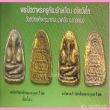 พระปิดตาหลวงปู่เฮี้ยง (วัดสว่างฟ้า ปี 05)
