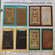 สมเด็จแหวกม่านหลวงพ่อกวย ปี 13-15 อกใหญ่