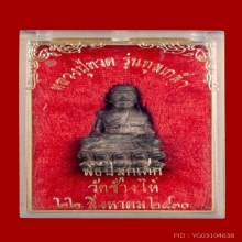 รูปหล่อหลวงพ่อทวด รุ่นทูลเกล้า ปี 2530 ผิวงามๆ