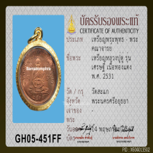 เหรียญหลวงปู่ดู่ รุ่นเศรษฐี หมดห่วง ปี 2531 เนื้อทองแดง