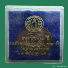 เหรียญ อนุสรณ์ 118 ปี สมเด็จพุฒาจารย์โต วัดระฆังฯ ปี 33