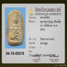 พระหลวงปู่บุญ วัดกลางบางแก้ว จ.นครปฐม ปี 2456 