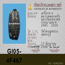 ตะกรุดโทนครั่งเหลือร้าย หลวงพ่อทองสุข