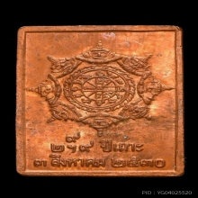 เหรียญแสตมป์ยันต์ข้างองค์พ่อจตุคามรามเทพ รุ่นแรก ปี2530