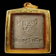 พระสมเด็จปรกโพธิ์ หลวงปู่โต๊ะ
