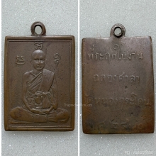 เหรียญหลวงพ่อพวง วัดหนองกระโดน รุ่นแรก พ.ศ.๒๔๗๐ 