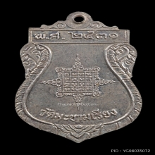 เหรียญทูลเกล้า หลวงพ่อตาบ วัดมะขามเรียง ปี 2531 เนื้อเงิน