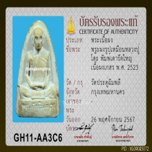 พระผงรูปเหมือนพิมพ์เตารีดใหญ่ หลวงปู่โต๊ะ วัดประดู่ฉิมพลี