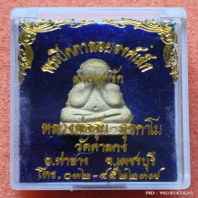 พระปิดตาลอยองค์เล็ก หลวงพ่ออุ้น วัดตาลกง ปี 43