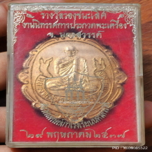 เหรียญแมงกะบี้ หลวงพ่อเดิม วัดหนองโพ ปี 2537