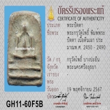 พระปิดตากรุวัดโพธิ์บางปะอิน จ.อยุธยา พิมพ์ทรงเม่น ปี2450