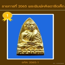 หลวงปู่ทวด เตารีดเล็ก เนื้อทองคำ