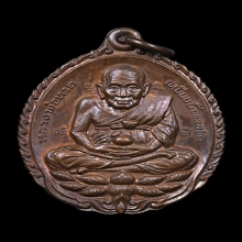 เหรียญเปิดโลก หลวงปู่ทวด หลวงปู่ดู่ วัดสะแก จ.อยุธยา ปี 2532