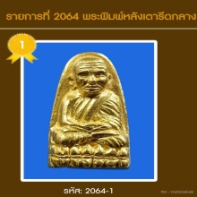 เตารีดหลวงปู่ทวด พิมพ์กลาง เนื้อทองคำ
