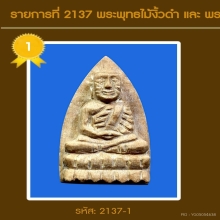 ตอง 111 ไม้สักหินหลวงปู่ทวด ฉลอง 80 ปี อาจารย์นอง