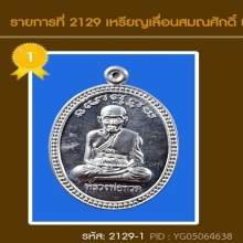 ที่ 1 สามพราน หลวงพ่อทวด เลื่อนสมณะศักดิ์ อาจารย์นอง