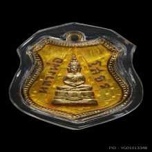 เหรียญอาร์มหลวงพ่อโสธรปี 2507 สีเหลืองนิยม