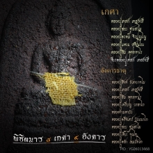 สมเด็จพิชิตมาร สุดยอดมวลสารพระกรรมฐาน