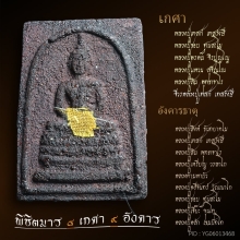สมเด็จพิชิตมาร สุดยอดมวลสารพระกรรมฐาน