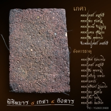 สมเด็จพิชิตมาร สุดยอดมวลสารพระกรรมฐาน