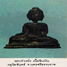 พระร่วงนั่ง เนื้อชินเงิน กรุวัดจันทร์ ราเมศวร์ นครศรีธรรมราช